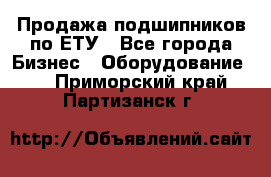 Продажа подшипников по ЕТУ - Все города Бизнес » Оборудование   . Приморский край,Партизанск г.